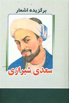 کتاب-منتخب-اشعار-سعدی-شیرازی