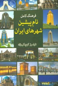کتاب-فرهنگ-کامل-نام-پیشین-شهرهای-ایران-اثر-فرامرز-کوچکی-زاده