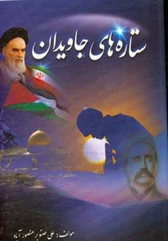 کتاب-ستاره-های-جاویدان-اثر-علی-صنوبرمنصورآباد