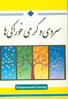 کتاب-سردی-و-گرمی-خوراکی-ها-اثر-محسن-جوزانی