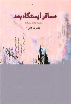 کتاب-مسافر-ایستگاه-بعد-مجموعه-ترانک-همراه-با-ترجمه-عربی-و-انگلیسی