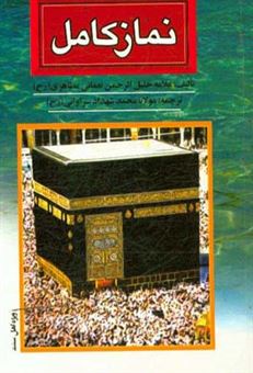 کتاب-نماز-کامل-اثر-خلیل-الرحمن-نعمانی-مظاهری