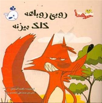 کتاب-روبی-روباهه-کلک-میزنه-اثر-ناهیدا-اسماعیل