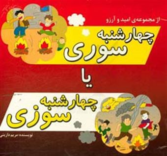 کتاب-چهارشنبه-سوری-یا-چهارشنبه-سوزی-اثر-مریم-دارینی