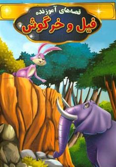 کتاب-فیل-و-خرگوش-اثر-فاطمه-محمدپور