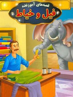 کتاب-فیل-و-خیاط-اثر-فاطمه-محمدپور