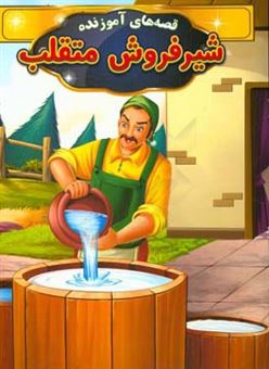 کتاب-شیرفروش-متقلب-اثر-فاطمه-محمدپور