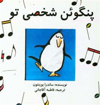 کتاب-پنگوئن-شخصی-تو-اثر-ساندرا-بوینتون