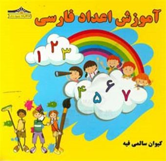 کتاب-آموزش-اعداد-فارسی-اثر-کیوان-سالمی-فیه