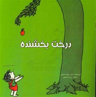 کتاب-درخت-بخشنده-اثر-شل-سیلورستاین