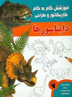 کتاب-آموزش-گام-به-گام-کاریکاتور-و-طراحی-دایناسورها-اثر-لی-جیمز