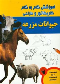 کتاب-آموزش-گام-به-گام-کاریکاتور-و-طراحی-حیوانات-مزرعه-اثر-لی-جیمز