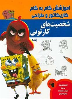 کتاب-آموزش-گام-به-گام-کاریکاتور-و-طراحی-شخصیت-های-کارتونی-اثر-لی-جیمز