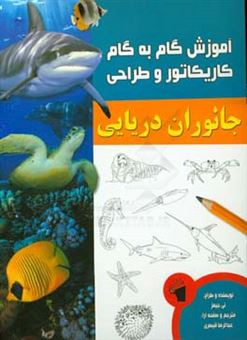 کتاب-آموزش-گام-به-گام-کاریکاتور-و-طراحی-جانوران-دریایی-اثر-لی-جیمز
