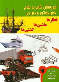 کتاب-آموزش-گام-به-گام-کاریکاتور-و-طراحی-قطارها-ماشین-ها-کشتی-ها-اثر-لی-جیمز