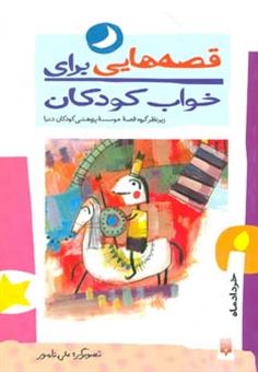 کتاب-قصه-هایی-برای-خواب-کودکان-خرداد