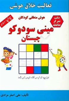 کتاب-هوش-منطقی-کودکان-مینی-سودوکو-چیستان-اثر-علی-اصغر-مرادی