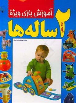 کتاب-آموزش-بازی-ویژه-2-ساله-ها-اثر-طاهره-یوسف-زاده