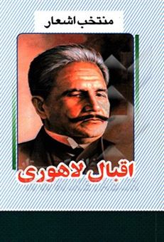 کتاب-منتخب-اشعار-اقبال-لاهوری