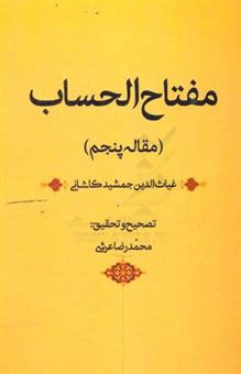 کتاب-مفتاح-الحساب-مقاله-پنجم-اثر-محمدرضا-عرشی