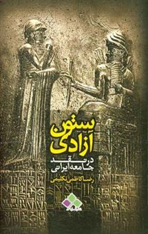 کتاب-ستون-آزادی-در-نقد-جامعه-ایرانی-اثر-رضا-کاظمی-تکلیمی