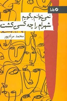 کتاب-نمی-توانم-بگویم-شهرام-را-چه-کسی-کشت-اثر-محمد-مرادپور