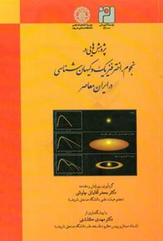 کتاب-پژوهش-هایی-در-نجوم-اخترفیزیک-و-کیهان-شناسی-در-ایران-معاصر