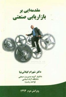 کتاب-مقدمه-ای-بر-بازاریابی-صنعتی-اثر-شهرام-گیلانی-نیا