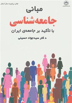 کتاب-مبانی-جامعه-شناسی-با-تاکید-بر-جامعه-ی-ایران-اثر-سیدجواد-حسینی