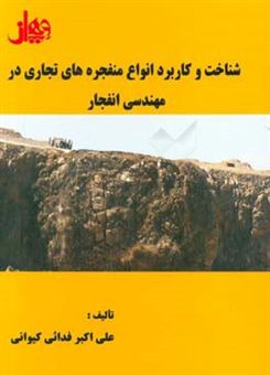 کتاب-شناخت-و-کاربرد-انواع-منفجره-های-تجاری-در-مهندسی-انفجار-اثر-علی-اکبر-فدایی-کیوانی