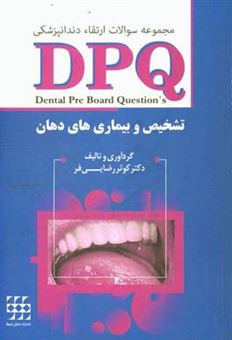 کتاب-مجموعه-سوالات-ارتقاء-دندانپزشکی-dbq-تشخیص-و-بیماری-های-دهان-اثر-کوثر-رضایی-فر