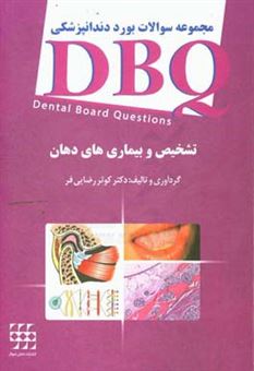 کتاب-مجموعه-سوالات-بورد-دندانپزشکی-dbq-تشخیص-و-بیماری-های-دهان-اثر-کوثر-رضایی-فر