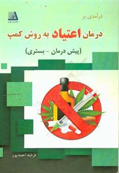 کتاب-درآمدی-بر-درمان-اعتیاد-به-روش-کمپ-پیش-درمان-بستری-اثر-فرشته-احمدپور