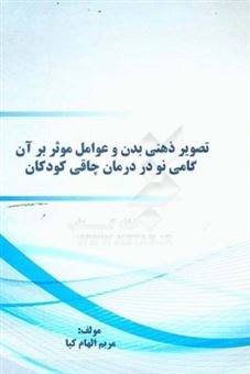 کتاب-تصویر-ذهنی-بدن-و-عوامل-موثر-بر-آن-گامی-نو-در-درمان-چاقی-کودکان-اثر-مریم-الهام-کیا