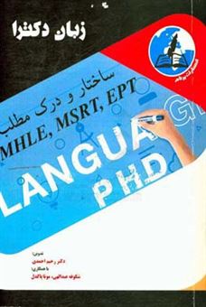 کتاب-زبان-دکترا-ساختارشناسی-و-درک-مطلب-اثر-رحیم-احمدی