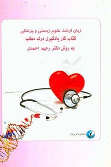 کتاب-زبان-عمومی-ارشد-علوم-پزشکی-و-زیستی-کتاب-کار-یادگیری-درک-مطلب-به-روش-دکتر-احمدی-اثر-رحیم-احمدی