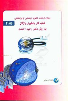 کتاب-زبان-ارشد-علوم-زیستی-و-پزشکی-کتاب-کار-یادگیری-واژگان-به-روش-دکتر-احمدی-اثر-رحیم-احمدی