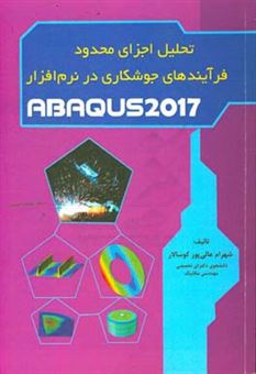 کتاب-تحلیل-اجزای-محدود-فرآیندهای-جوشکاری-در-نرم-افزار-abaqus-2017-اثر-شهرام-عالی-پورکوسالار