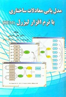 کتاب-مدل-یابی-معادلات-ساختاری-با-نرم-افزار-لیزرل-sem-اثر-علی-یاسینی