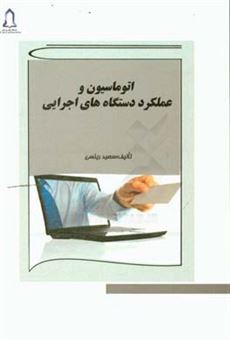 کتاب-اتوماسیون-و-عملکرد-دستگاه-های-اجرایی-اثر-سعید-رئیسی