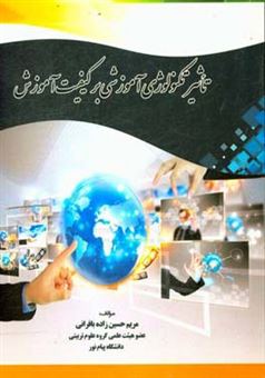 کتاب-تاثیر-تکنولوژی-آموزشی-بر-کیفیت-آموزش-اثر-مریم-حسین-زاده-بافرانی
