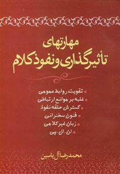 کتاب-مهارتهای-تاثیرگذاری-و-نفوذ-کلام-اثر-محمدرضا-آل-یاسین
