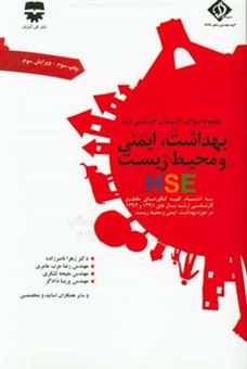کتاب-مجموعه-سوالات-کارشناسی-ارشد-بهداشت-ایمنی-و-محیط-زیست-hse-اثر-رضا-عرب-عامری