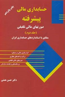 کتاب-حسابداری-مالی-پیشرفته-مطابق-با-استاندارد-ایران-اثر-حسن-همتی