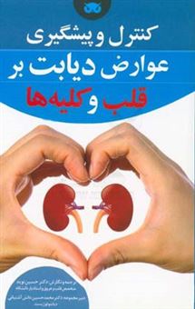 کتاب-پیشگیری-و-کنترل-عوارض-دیابت-بر-قلب-و-کلیه-ها-اثر-حسین-نویدی