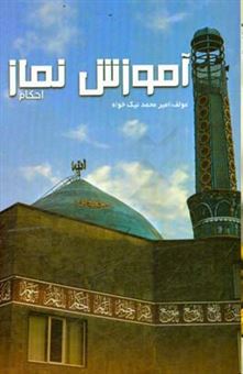 کتاب-آموزش-نماز-اثر-امیرمحمد-نیکخواه
