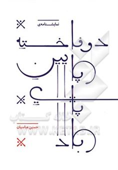 کتاب-دو-فاخته-پایین-پای-باد-نمایشنامه-اثر-حسین-عباسیان