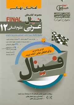 کتاب-عربی-علوم-انسانی-پایه-12-نظام-جدید-اثر-اسماعیل-یونس-پورلنگرودی