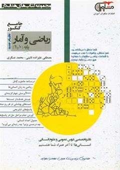 کتاب-ریاضی-و-آمار-پایه-10-و-11-نظام-جدید-اثر-محمد-عسگری