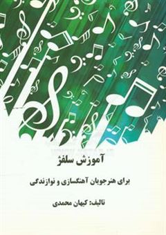 کتاب-آموزش-سلفژ-برای-کلیه-هنرجویان-موسیقی-آهنگسازی-و-نوازندگی-اثر-کیهان-محمدی